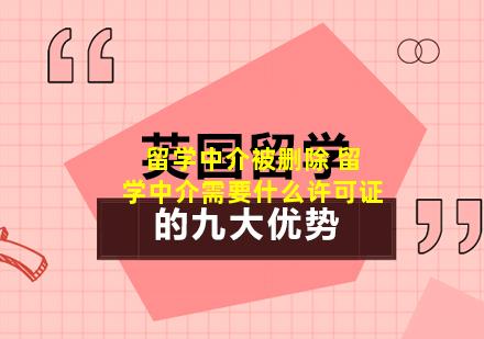 留学中介被删除 留学中介需要什么许可证